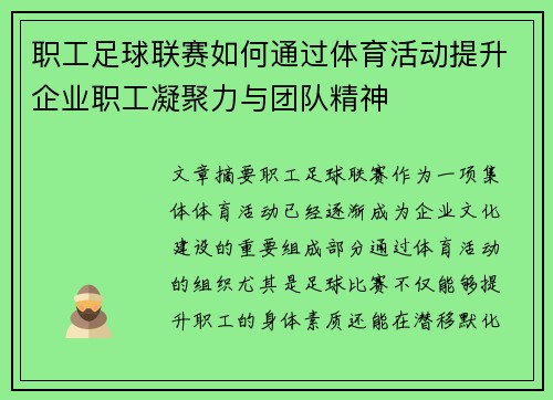 职工足球联赛如何通过体育活动提升企业职工凝聚力与团队精神