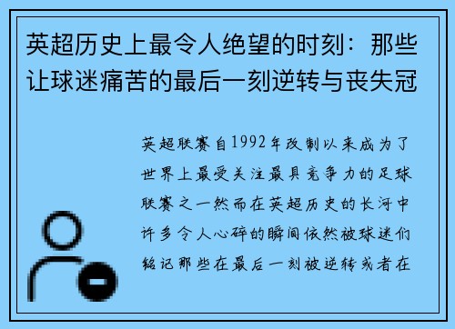 英超历史上最令人绝望的时刻：那些让球迷痛苦的最后一刻逆转与丧失冠军瞬间