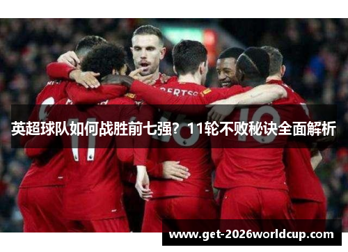 英超球队如何战胜前七强？11轮不败秘诀全面解析