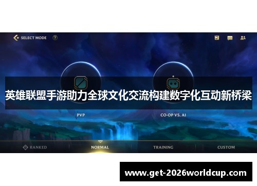 英雄联盟手游助力全球文化交流构建数字化互动新桥梁