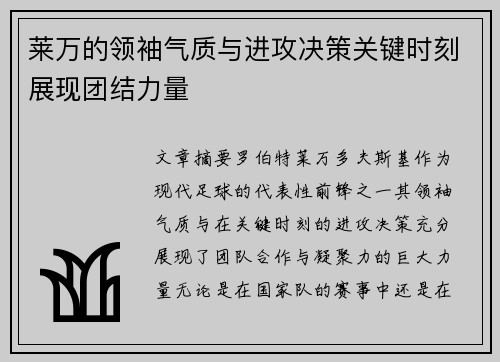 莱万的领袖气质与进攻决策关键时刻展现团结力量