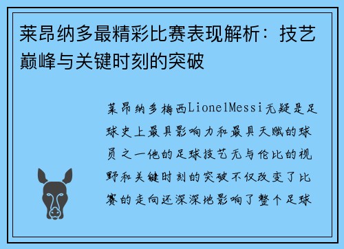莱昂纳多最精彩比赛表现解析：技艺巅峰与关键时刻的突破