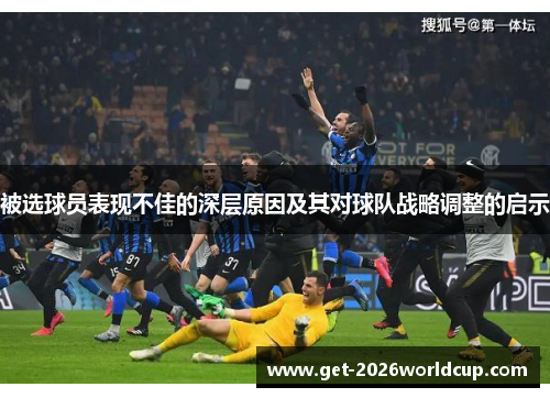 被选球员表现不佳的深层原因及其对球队战略调整的启示