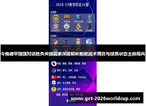 今晚德甲强强对话胜负关键因素深度解析前瞻战术博弈与球员状态主帅用兵