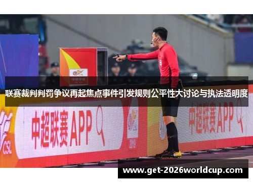 联赛裁判判罚争议再起焦点事件引发规则公平性大讨论与执法透明度