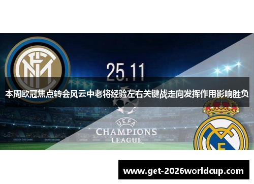 本周欧冠焦点转会风云中老将经验左右关键战走向发挥作用影响胜负