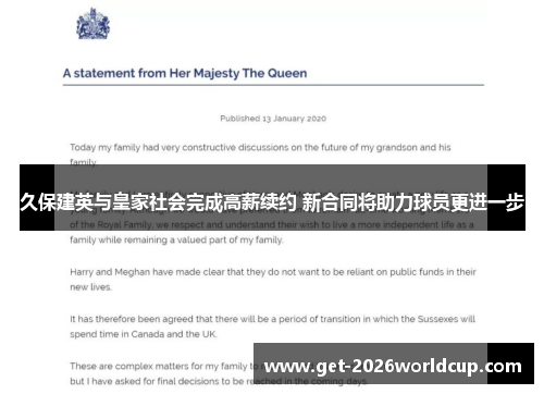 久保建英与皇家社会完成高薪续约 新合同将助力球员更进一步