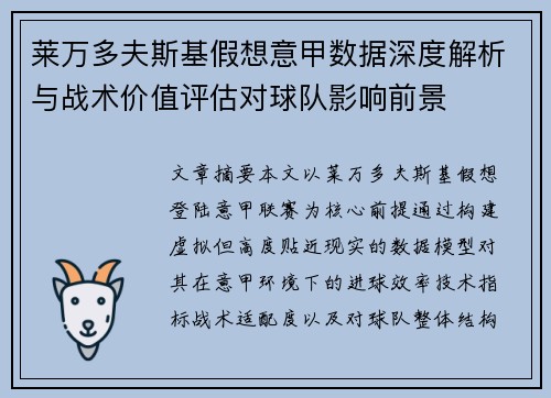 莱万多夫斯基假想意甲数据深度解析与战术价值评估对球队影响前景