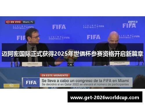 迈阿密国际正式获得2025年世俱杯参赛资格开启新篇章 迈阿密国际正式获得2025年世俱杯参赛资格开启新篇章