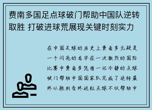 费南多国足点球破门帮助中国队逆转取胜 打破进球荒展现关键时刻实力