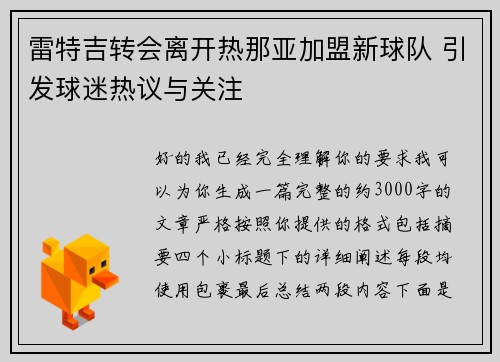 雷特吉转会离开热那亚加盟新球队 引发球迷热议与关注 雷特吉转会离开热那亚加盟新球队 引发球迷热议与关注