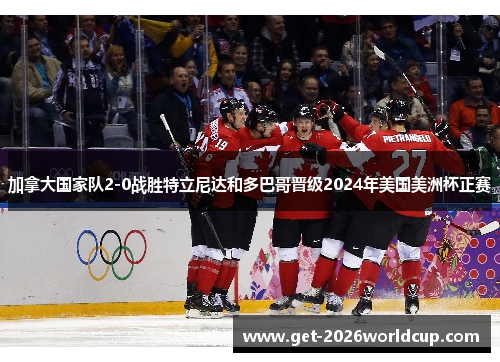 加拿大国家队2-0战胜特立尼达和多巴哥晋级2024年美国美洲杯正赛