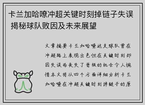 卡兰加哈嘹冲超关键时刻掉链子失误 揭秘球队败因及未来展望 卡兰加哈嘹冲超关键时刻掉链子失误 揭秘球队败因及未来展望