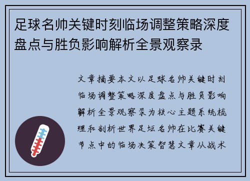 足球名帅关键时刻临场调整策略深度盘点与胜负影响解析全景观察录