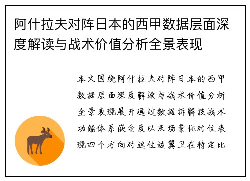 阿什拉夫对阵日本的西甲数据层面深度解读与战术价值分析全景表现