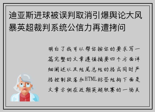 迪亚斯进球被误判取消引爆舆论大风暴英超裁判系统公信力再遭拷问