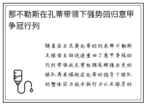 那不勒斯在孔蒂带领下强势回归意甲争冠行列