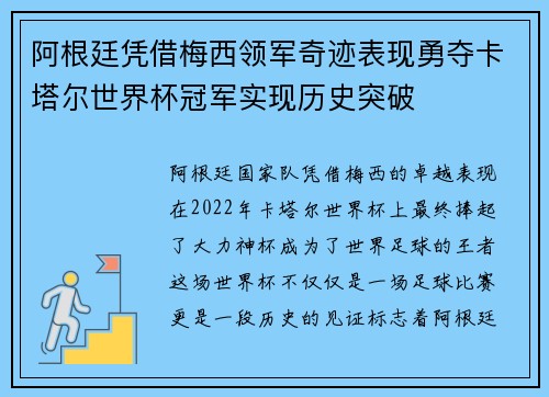 阿根廷凭借梅西领军奇迹表现勇夺卡塔尔世界杯冠军实现历史突破