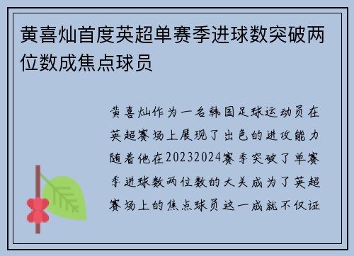 黄喜灿首度英超单赛季进球数突破两位数成焦点球员