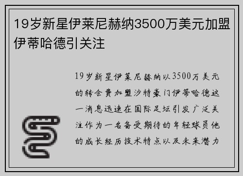 19岁新星伊莱尼赫纳3500万美元加盟伊蒂哈德引关注