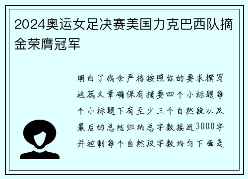 2024奥运女足决赛美国力克巴西队摘金荣膺冠军