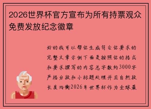 2026世界杯官方宣布为所有持票观众免费发放纪念徽章