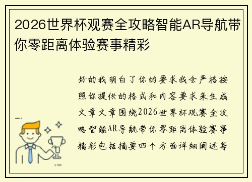 2026世界杯观赛全攻略智能AR导航带你零距离体验赛事精彩