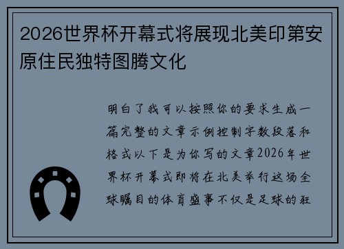 2026世界杯开幕式将展现北美印第安原住民独特图腾文化