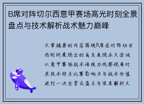 B席对阵切尔西意甲赛场高光时刻全景盘点与技术解析战术魅力巅峰