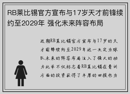 RB莱比锡官方宣布与17岁天才前锋续约至2029年 强化未来阵容布局