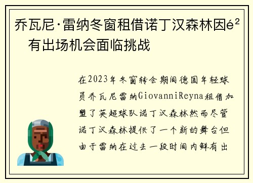 乔瓦尼·雷纳冬窗租借诺丁汉森林因鲜有出场机会面临挑战