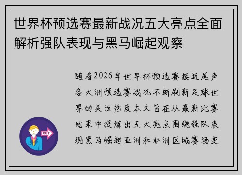 世界杯预选赛最新战况五大亮点全面解析强队表现与黑马崛起观察