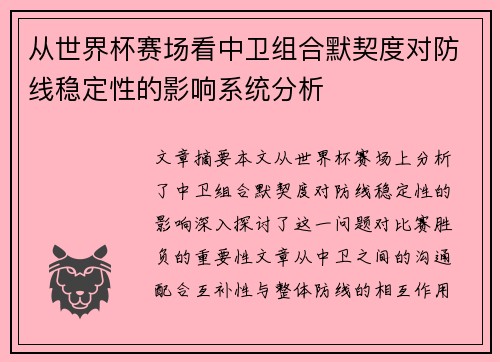 从世界杯赛场看中卫组合默契度对防线稳定性的影响系统分析
