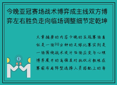 今晚亚冠赛场战术博弈成主线双方博弈左右胜负走向临场调整细节定乾坤