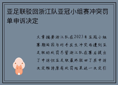 亚足联驳回浙江队亚冠小组赛冲突罚单申诉决定