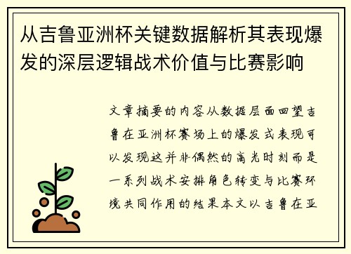从吉鲁亚洲杯关键数据解析其表现爆发的深层逻辑战术价值与比赛影响