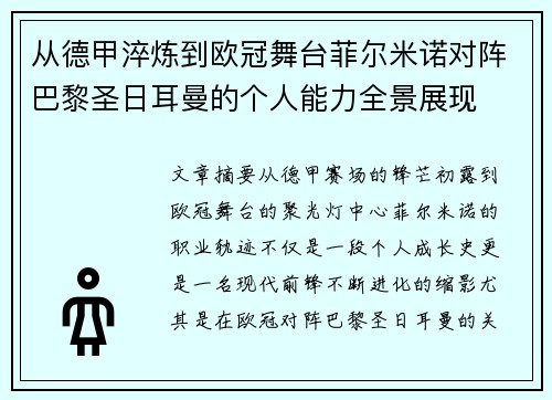 从德甲淬炼到欧冠舞台菲尔米诺对阵巴黎圣日耳曼的个人能力全景展现 从德甲淬炼到欧冠舞台菲尔米诺对阵巴黎圣日耳曼的个人能力全景展现