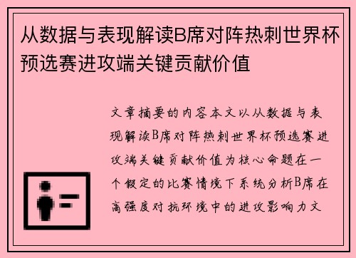 从数据与表现解读B席对阵热刺世界杯预选赛进攻端关键贡献价值 从数据与表现解读B席对阵热刺世界杯预选赛进攻端关键贡献价值