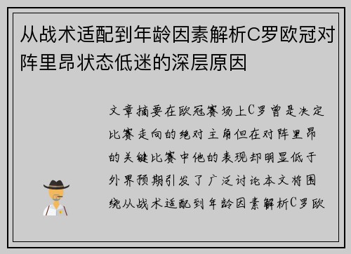 从战术适配到年龄因素解析C罗欧冠对阵里昂状态低迷的深层原因