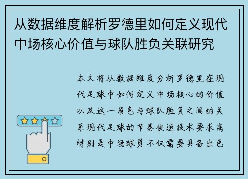 从数据维度解析罗德里如何定义现代中场核心价值与球队胜负关联研究