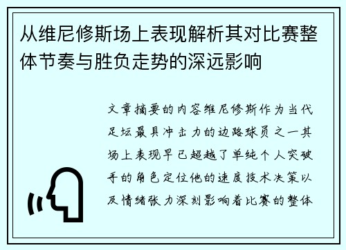 从维尼修斯场上表现解析其对比赛整体节奏与胜负走势的深远影响