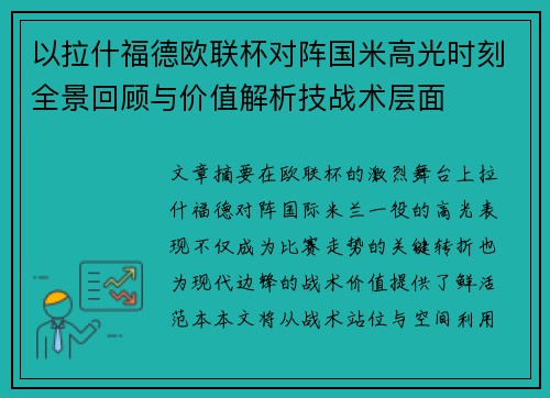 以拉什福德欧联杯对阵国米高光时刻全景回顾与价值解析技战术层面