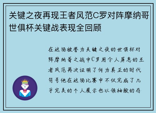 关键之夜再现王者风范C罗对阵摩纳哥世俱杯关键战表现全回顾