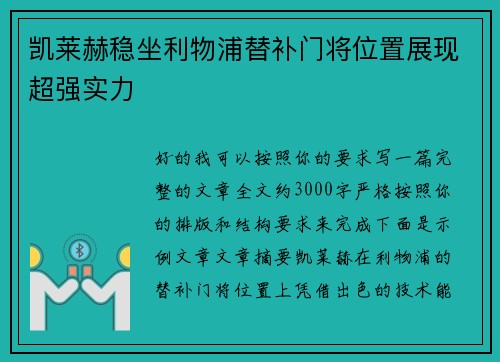 凯莱赫稳坐利物浦替补门将位置展现超强实力