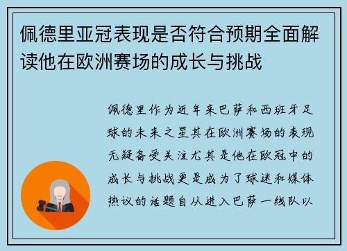 佩德里亚冠表现是否符合预期全面解读他在欧洲赛场的成长与挑战