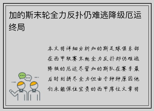 加的斯末轮全力反扑仍难逃降级厄运终局