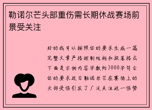 勒诺尔芒头部重伤需长期休战赛场前景受关注 勒诺尔芒头部重伤需长期休战赛场前景受关注