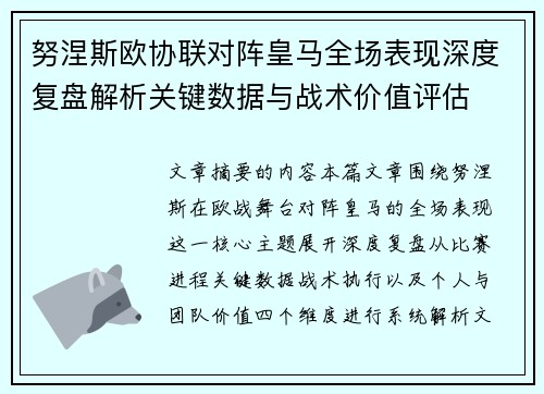 努涅斯欧协联对阵皇马全场表现深度复盘解析关键数据与战术价值评估 努涅斯欧协联对阵皇马全场表现深度复盘解析关键数据与战术价值评估