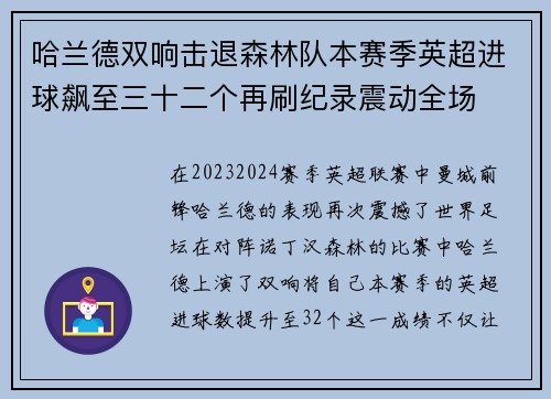 哈兰德双响击退森林队本赛季英超进球飙至三十二个再刷纪录震动全场