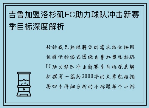吉鲁加盟洛杉矶FC助力球队冲击新赛季目标深度解析 吉鲁加盟洛杉矶FC助力球队冲击新赛季目标深度解析